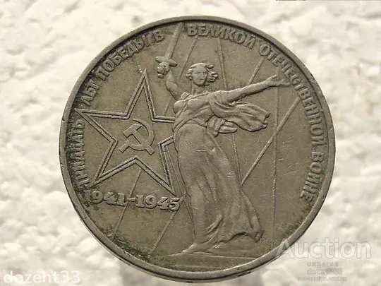 1 рубль 1975 рік СССР " 30 Років Перемоги " (182) Ціна