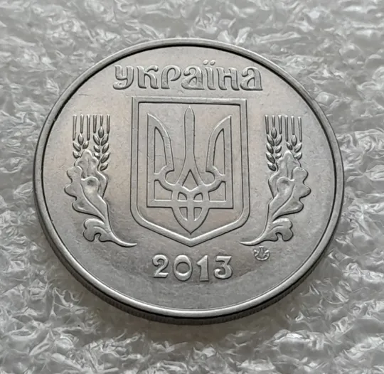 Купити (6239) 5 копійок 2013 1ВГм (5 копеек 2013 1ВГм)