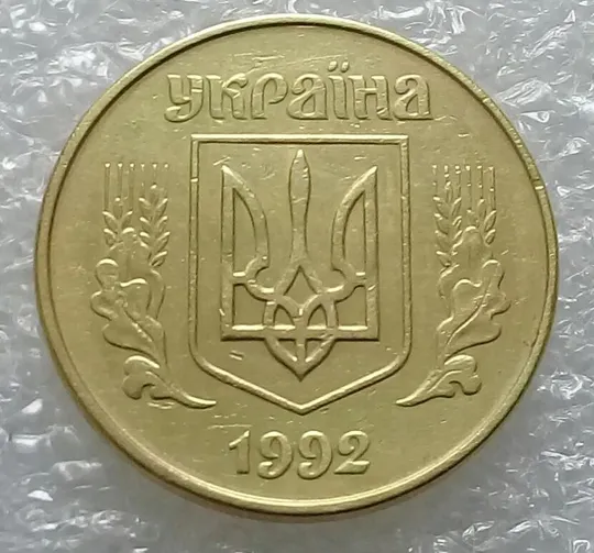 (3454) 50 копійок 1992 1АЕм розкол між 4 та 5 гронами (50 копеек 1992 1АЕм брак раскол трещина) Де купити