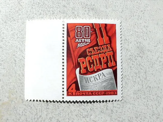 Поштова марка СССР " 80 років II з'їзду РСДРП " 1983 рік ** Ціна