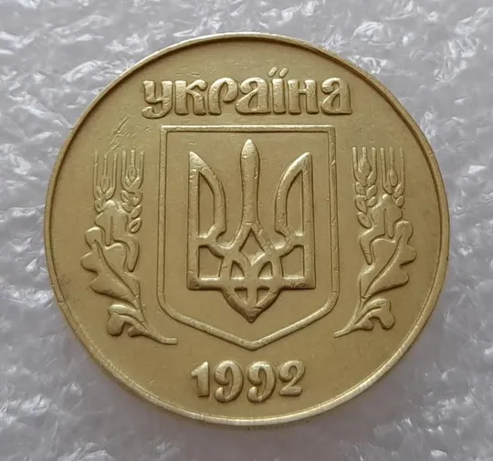 (3022) 50 копійок 1992 3ААм розколи на реверсі - 1 монета в хорошому стані (50 копеек 1992 3ААм брак) Продаж