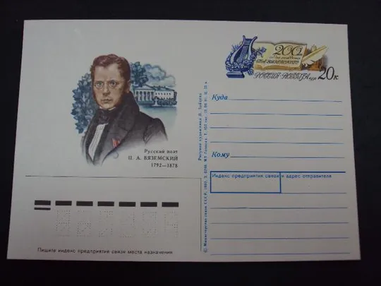 почтовая карточка поэт вяземский 1792-1878 1992 зайцева №1823 Ціна