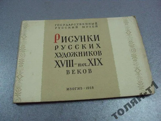 набор открыток рисунки русских художников 1958 12 шт №7529 Ціна