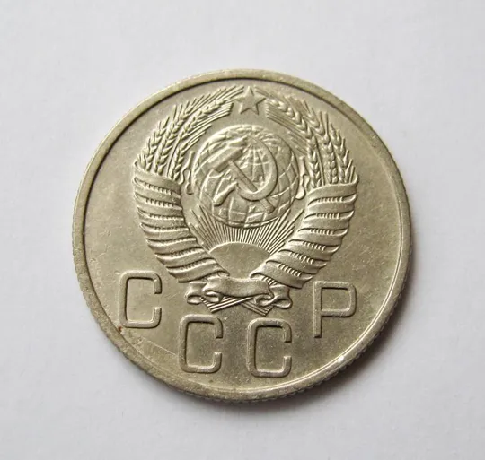 Купити 20 коп. = 1955 г. = СССР #