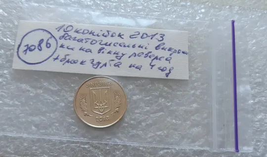 (7086) 10 копійок 2013 багаточисельні викрошки, розколи та сколи на вінку реверса + брак гурта на 4 год. (10 копеек 2013 брак) Характеристики