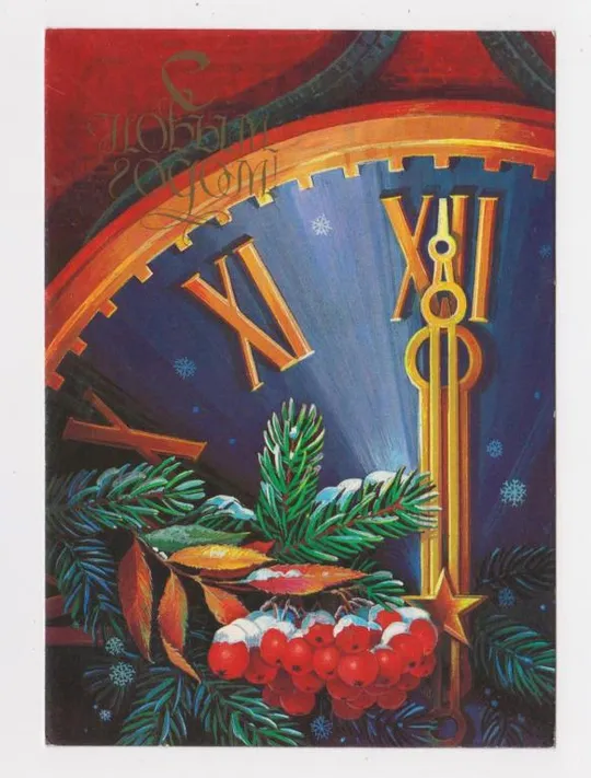 З НОВИМ РОКОМ - С НОВЫМ ГОДОМ =  ДМПК 1983 - 1984 р. = ХМЕЛЕВ = чиста &amp; Ціна