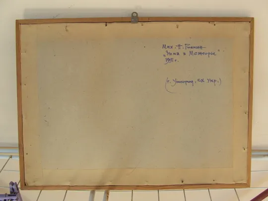 Зас.худ.укр. Роскин Н. раз. 50 х 35 см. картон смешаная техника 1991 гг. Закарпатская школа. Інтернет-аукціон