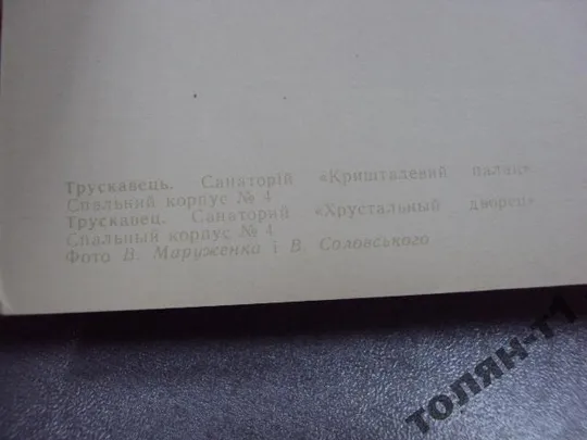открытка трускавец санаторий маруженко 1970 №1787 Недорого