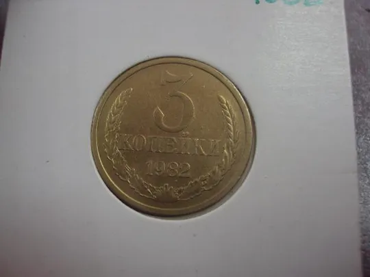 монета ссср 3 копейки 1982 федорин № №5367 З аукціону