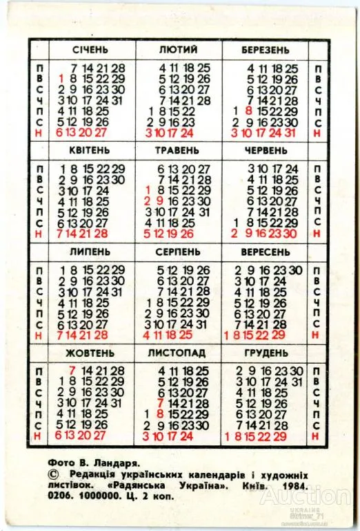 Купити Календарик карманный На винограднике 1985