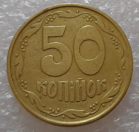 (1819да) 50 копійок 1992 3ААм розколи на реверсі (50 копеек 1992 3ААм брак) З аукціону