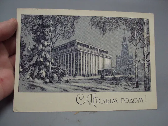 Купити Открытка С Новым годом! кремль москва художник С. Адрианов редактор Е. Анискин 1968 год №16304