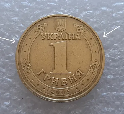 фото, (784) 1 гривня 2005 дві тріщини гуртильного кільця (1 гривна 2005 брак)