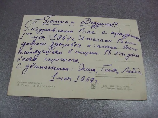 открытка с праздником 1 мая 1967 сома фридлянда киев №11127 Продаж