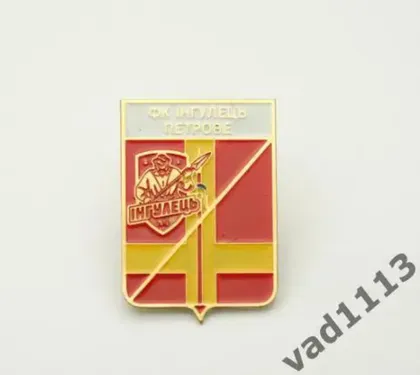 фото, Футбол. Значок ФК Ингулец, пгт Петрово Кировоградская область Украина (серия герб города+лого).