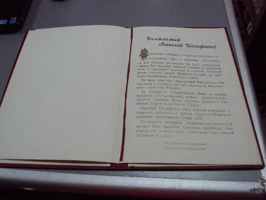 документ поздравление герой советского союза гсс г. хмельницкий 1972 №4428 З аукціону