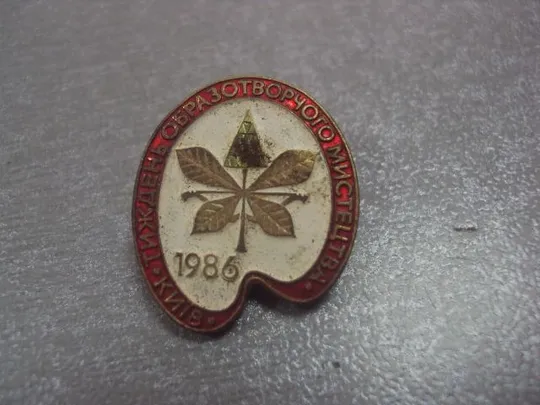 знак тиждень образотворчого мистецтва неделю изобразительного искусства киев 1986 №632 З аукціону