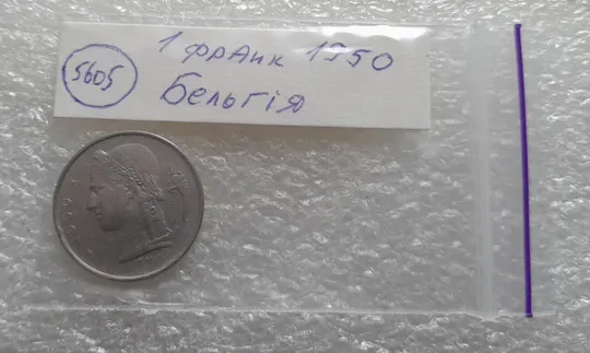 (5605) 1 франк 1950 Бельгія (Бельгия) легенда французькою &#039;BELGIQUE&#039; Продаж