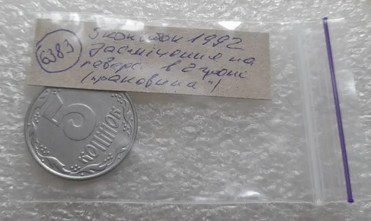 (6383) 5 копійок 1992 засмічення на реверсі (5 копеек 1992 брак засорение) Недорого