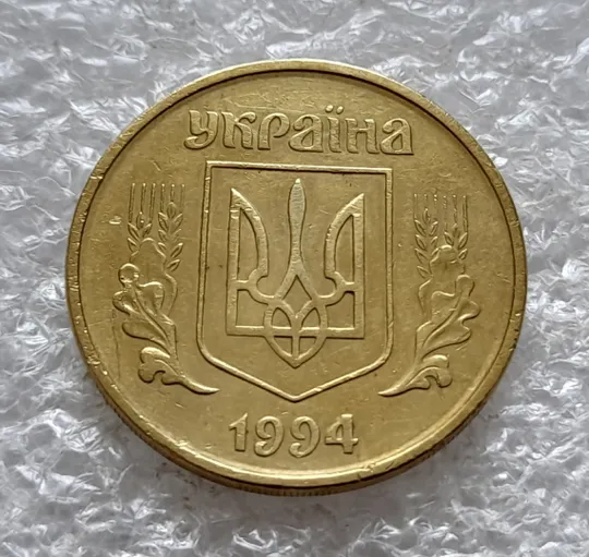 (2535) 50 копійок 1994 2АЕм поворот (порушення соосності) (50 копеек 1994 2АЕм брак сдвиг) Продаж