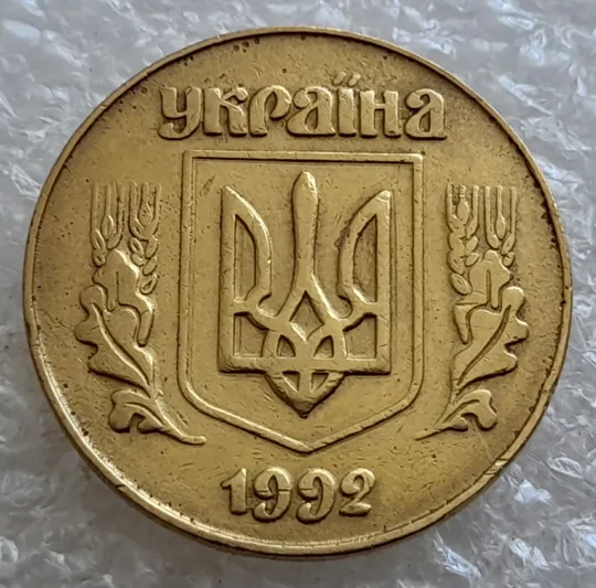 Купити (6577) 50 копійок 1992 3ААм (50 копеек 1992 3ААм)