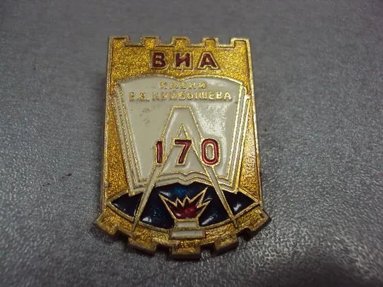 Купити знак виа им. куйбышева 170 лет военный институт инженерных войск №10643