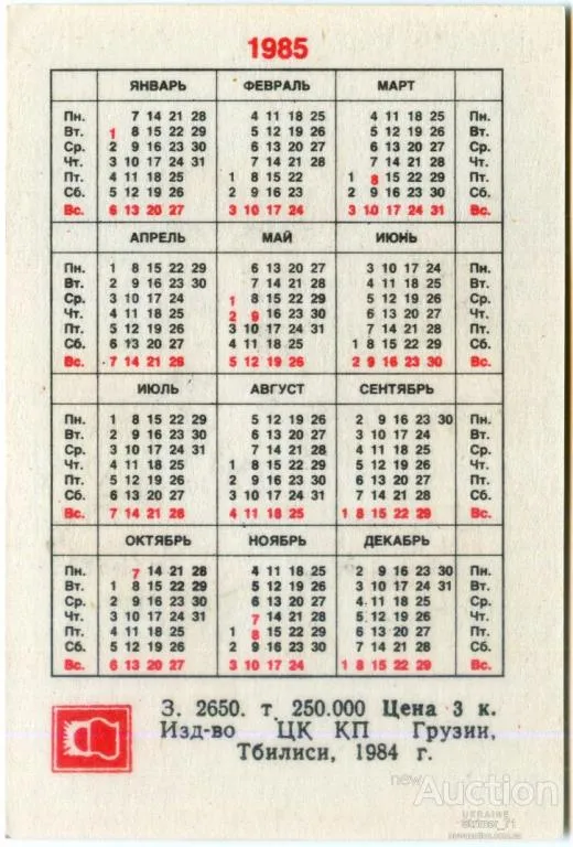 Купити Календарик карманный Посуда 1985