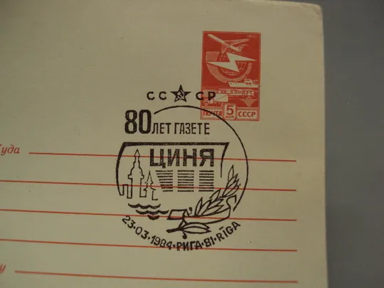 Почтовый конверт 80 лет газете Циня Рига Riga ссср 1984 год надпечатка худ. И. Мартынов №18684ч З аукціону