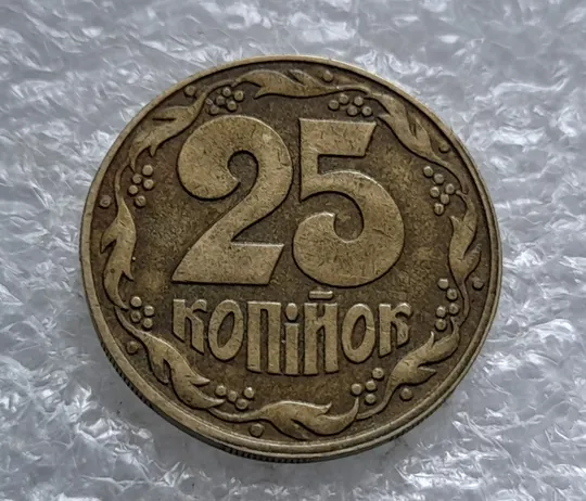 Купити (1739) 25 копійок 1992 1.2ААв зміщення зображення на реверсі (25 копеек 1992 1.2ААв брак)