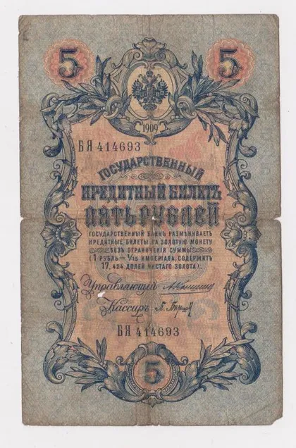 фото, 5 руб. = 1909 г. = КОНШИН - П.БАРЫШЕВ = РОССИЯ = серия БЯ #