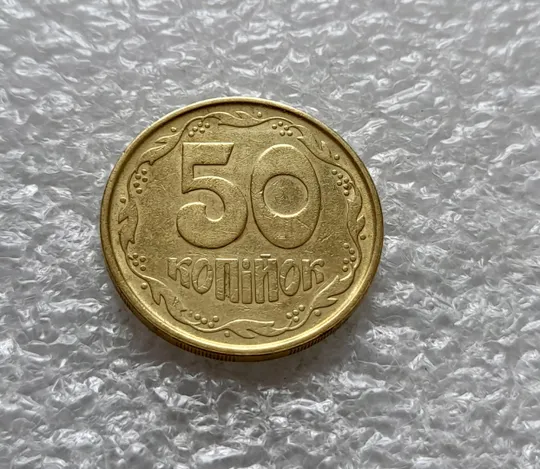 (6445) 50 копійок 1992 2.2ААм викрошка на аверсі в площині тризуба (1тип) (50 копеек 1992 2.2ААм) Де купити