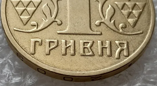 Купити (4689) 1 гривня 2003 зминання елементів зображення на реверсі (1 гривна 2003 брак)