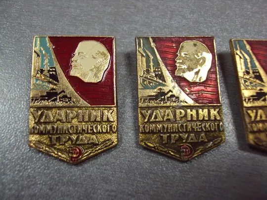 знак ударник коммунистического труда лот 23 шт №1737 Продаж