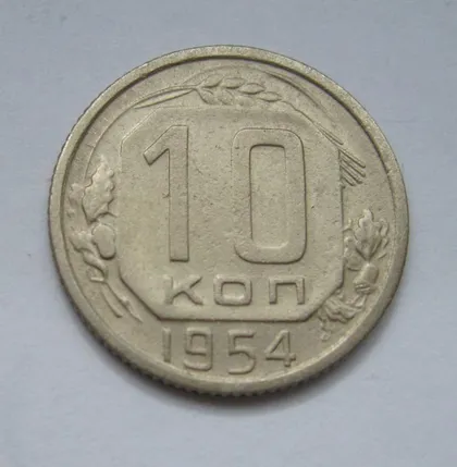 фото, 10 коп. = 1954 р. = СРСР - СССР &
