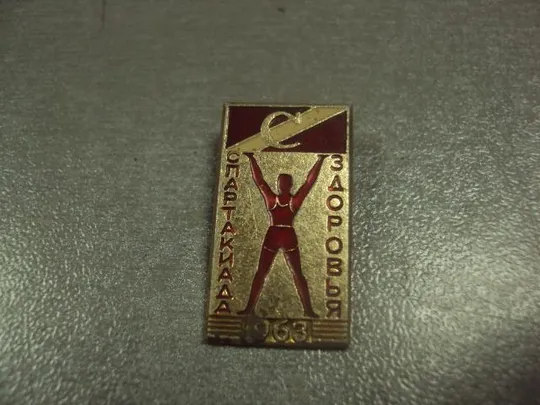 знак спартак спартакиада здоровья 1963 лот 8 шт №12482 Де купити