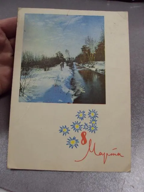 Купити открытка с праздником 8 марта 1964 костенко №11082