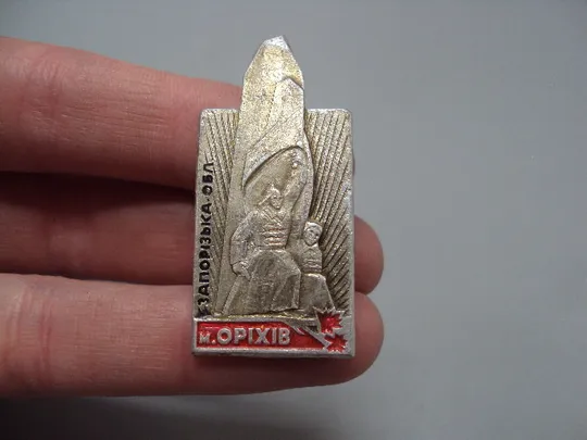 Купити Знак Оріхів Запорізька обл памятник героям Гражданской войны Запорожская область Орехов №16399