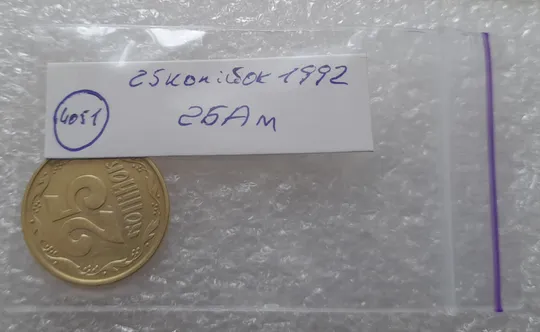 (4051) 25 копійок 1992 2БАм (25 копеек 1992 2БАм) Продаж