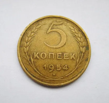 фото, 5 коп. = 1954 г. = СССР