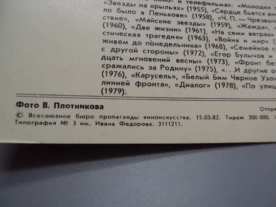 Открытка фотография народный артист рсфср Вячеслав Тихонов 1982 год фото В. Плотникова №18270МЯ Недорого