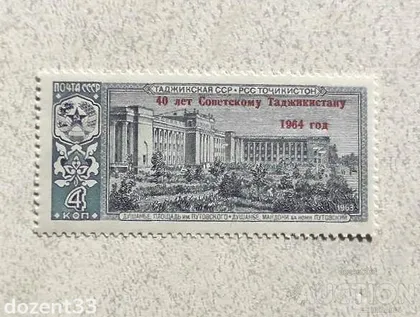 фото, Поштова марка СССР " Таджикистан " 1964 рік **
