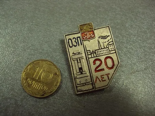 Купити знак 20 лет завод озп одесса №1109