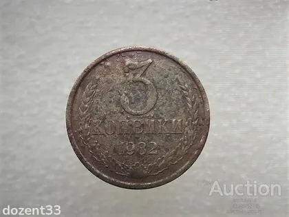 фото, 3 копійки 1982 рік СССР (247)