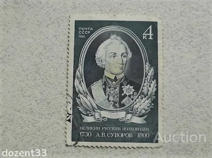 фото, Поштова марка СССР " Засновник військової справи, генералісимус Суворов " 1980 рік