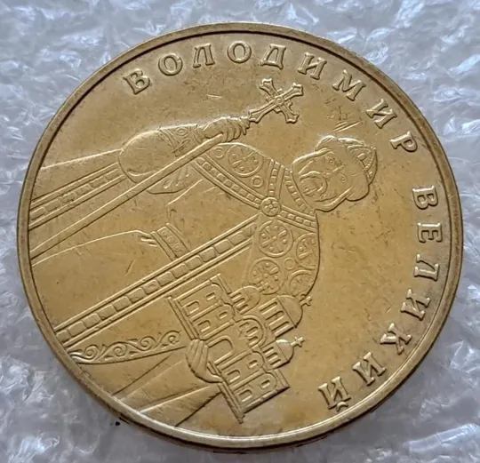 Купити (4772) 1 гривня 2010 двійний удар вліво на буквах ВОЛОДИМИР на реверсі (1 гривна 2010 брак)