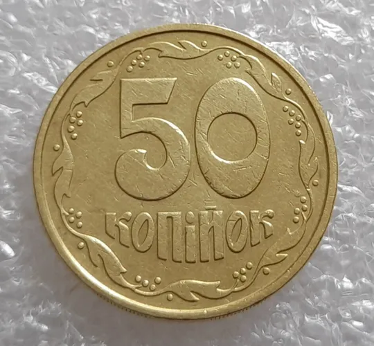 Купити (3376) 50 копійок 1992 3ААм (50 копеек 1992 3ААм)