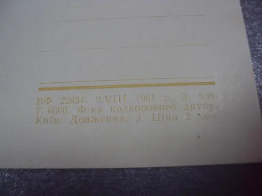 открытка утро на заводе 1961 бегуглий №9001 Де купити