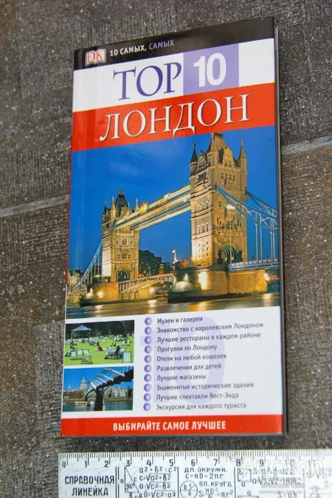 TOP 10 Лондон Иллюстрированный путеводитель ДК Дорлинг Киндерсли Ціна