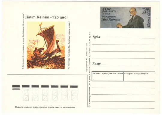125 лет со дня рождения Ян Райнис. ПК з ОМ. 1990 рік. СРСР Ціна