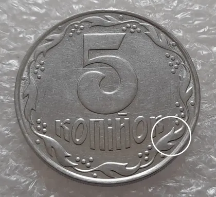 фото, (3538) 5 копійок 1992 розкол на реверсі від канту між 3 та 4 гронами до "К" (5 копеек 1992 брак)